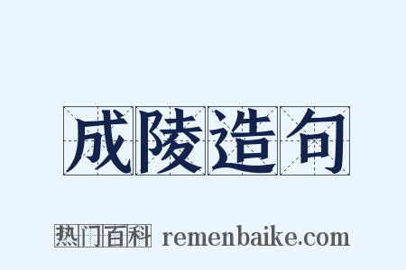 成陵造句是什么意思的图片